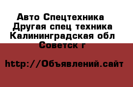 Авто Спецтехника - Другая спец.техника. Калининградская обл.,Советск г.